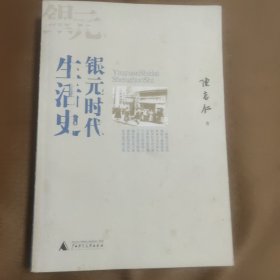 银元时代生活史