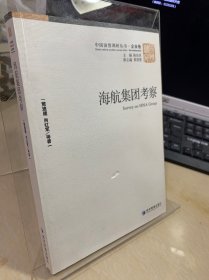 中国国情调研丛书·企业卷：海航集团考察