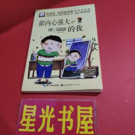 做内心强大的我（无障碍读本）....