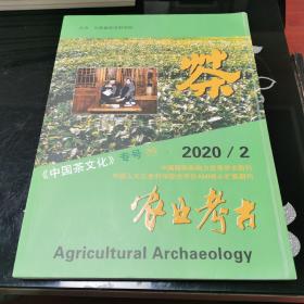 农业考古 （双月刊）2020年第2期 总第168期