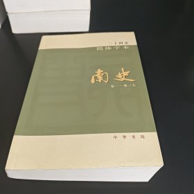 二十四史简体字本 南史 25（卷一～卷三七）