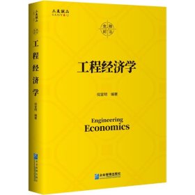 工程经济学【正版新书】