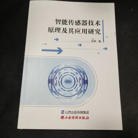 智能传感器技术原理及其应用研究