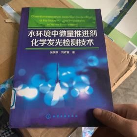 水环境中微量推进剂化学发光检测技术