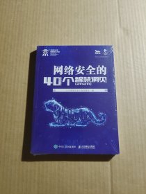 网络安全的40个智慧洞见（2020）