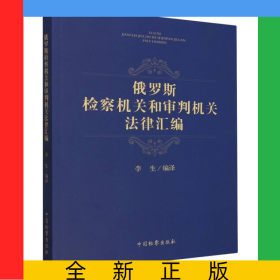 俄罗斯检察机关和审判机关法律汇编
