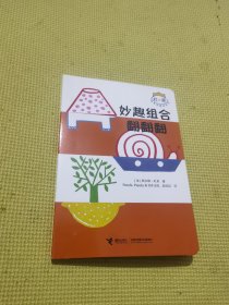 杜莱百变创意玩具书：妙趣组合翻翻翻