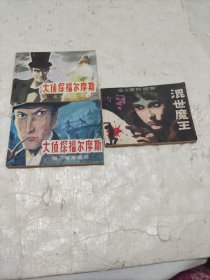 连环画-大侦探福尔摩斯(四）雷神桥之谜；（五)福尔摩斯遇难；福尔摩斯探案 3本合售