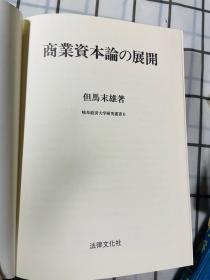 日文版 商业资本论的展开 但马末雄 岐阜经济大学研究丛书