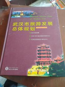 武汉市旅游发展总体规划:2004-2020