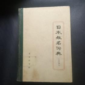 日本姓名词典(汉字序)