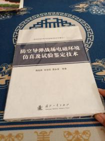 战场环境仿真与试验鉴定技术专著之二：防空导弹战场电磁环境仿真及试验鉴定技术