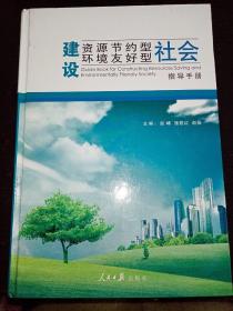 建设资源节约型、环境友好型社会指导手册