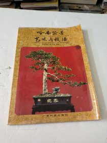 岭南盆景艺术与技法
