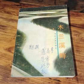 木兰溪畔