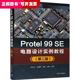 Protel 99SE電路設計實例教程（第二版）