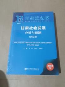 甘肃蓝皮书：甘肃社会发展分析与预测（2023）