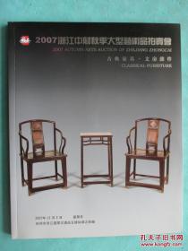 2007浙江中财秋季大型艺术品拍卖会  古典家具 文房杂件