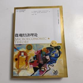 微观经济理论(第11版)：双语注释版