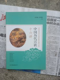 中国历代兴衰十六讲：中华优秀传统文化传承发展工程学习丛书