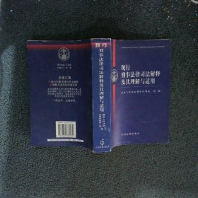 现行刑事法律司法解释及其理解与适用