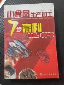 小食品生产加工7步赢利--肉类、水产卷