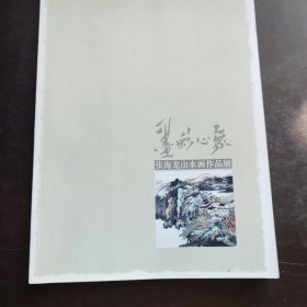 墨彩心象 张海龙山水画作品展 16开本铜版纸画册57页