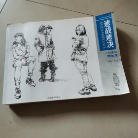 速战速决：人物速写2000例