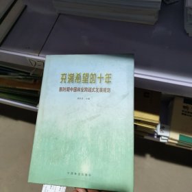 充满希望的十年:新时期中国林业跨越式发展规划