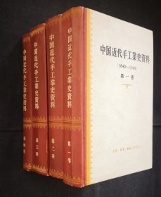 中国近代手工业史资料（精装全四卷）（三联书店1957年）