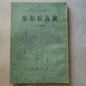 郑和航海图 中外交通史籍丛刊
