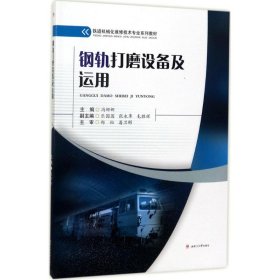 钢轨打磨设备及运用/铁道机械化维修技术专业系列教材