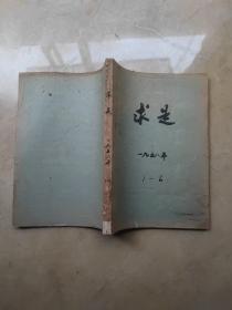 求是创刊号 1958年1-6合订6期