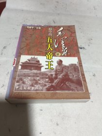 毛泽东眼中的五大帝王 2