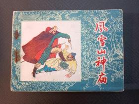 风雪山神庙 水浒故事 水浒传 黑美 黑龙江 64开 平装 随手翻 连环画 小人书 乔常义、孙福林 1印 黑龙江美术出版社 水浒 品相如图 按图发书