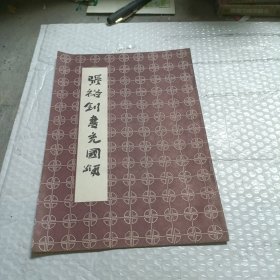 张裕钊书充国颂