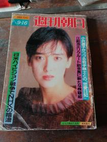 日本原版书-日朝刊週1988年9-16（杂志 请看图）