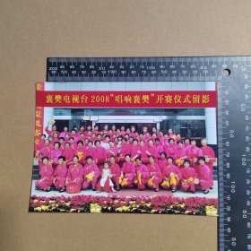 老照片，襄樊电视台2008“唱响襄樊”开赛仪式留影