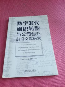 数字时代组织转型与公司创业前沿文献研究