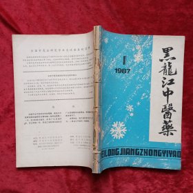 黑龙江中医药【1987年1-6期缺第2期5本合订】c13