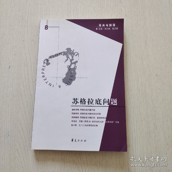 苏格拉底问题：经典与解释之八