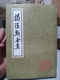 揭傒斯全集，2012年一版一印，仅印2500册