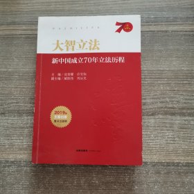 大智立法：新中国成立70年立法历程