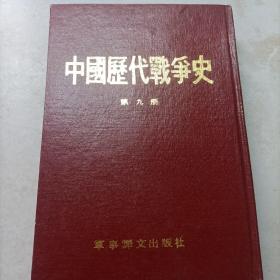 中国历代战争史 九 有水印