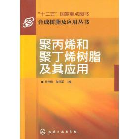 合成树脂及应用丛书--聚丙烯和聚丁烯树脂及其应用