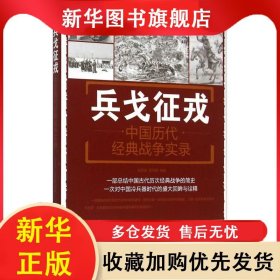 兵戈征戎：中国历代经典战争实录 刘丙海 9787508299808 金盾出版社
