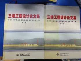三峡工程设计论文集（上下）320142