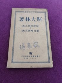 斯大林著辩证唯物主义与历史唯物主义