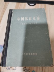 中国体育年鉴1966-1972