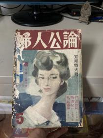 妇人公论 五月特大号（昭和二十一年，1946年出版）